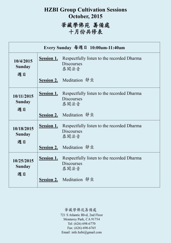 華藏學佛苑2015年10月份共修表