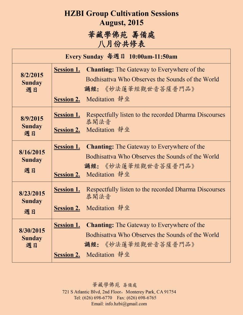 華藏學佛苑2015年8月份共修表