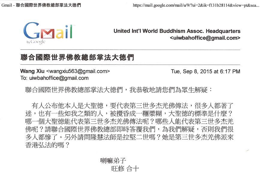 Email-聯合國際世界佛教總部公告 (公告字第20150113號)