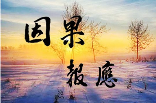 当然,因果报应有多种方式.